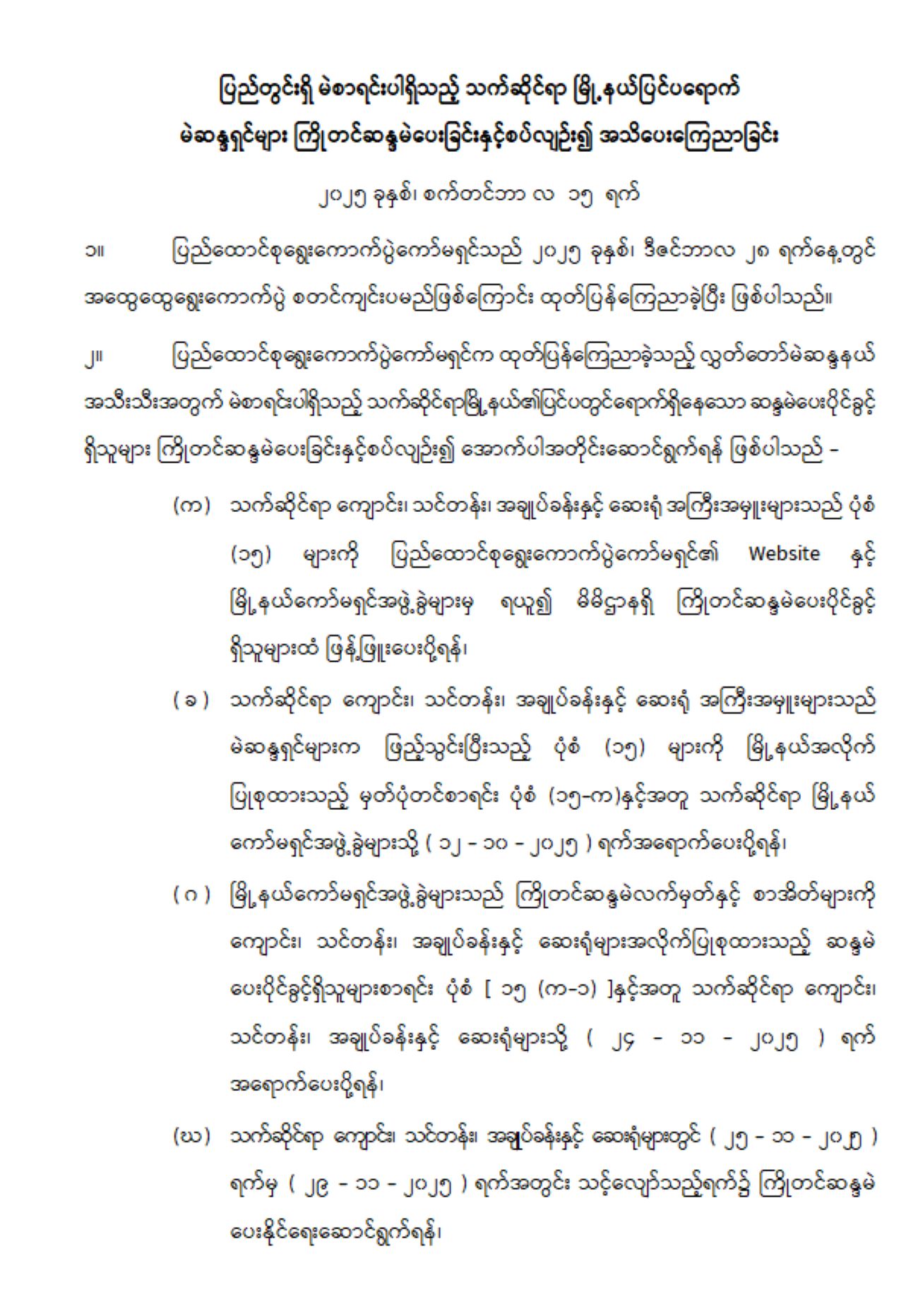 မဲစာရင်းပါသည့် မြို့နယ်ပြင်ပရောက်များ ကြိုတင်မဲပေးနိုင်မှုကို ထုတ်ပြန်