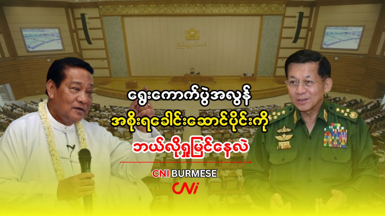 ရွေးကောက်ပွဲအလွန် အစိုးရခေါင်းဆောင်ပိုင်းကို ဘယ်လိုရှုမြင်နေလဲ