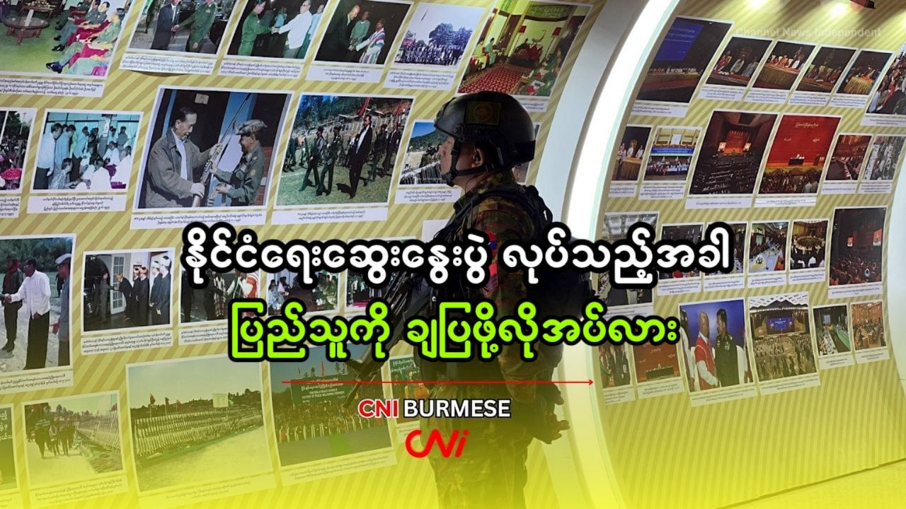 နိုင်ငံရေးဆွေးနွေးပွဲ လုပ်သည့်အခါ ပြည်သူကို ချပြဖို့လိုအပ်လား