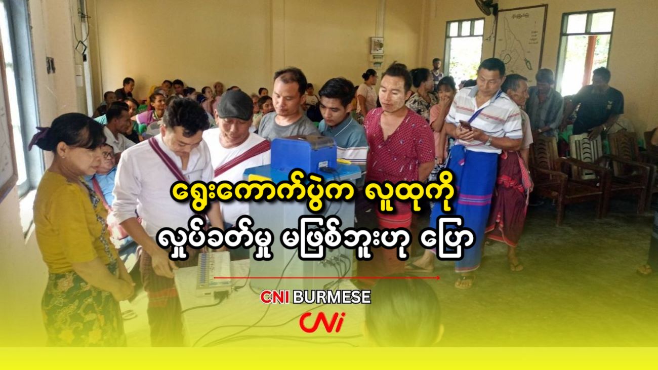 ရွေးကောက်ပွဲက လူထုကို လှုပ်ခတ်မှု မဖြစ်ဘူးဟု ပြော