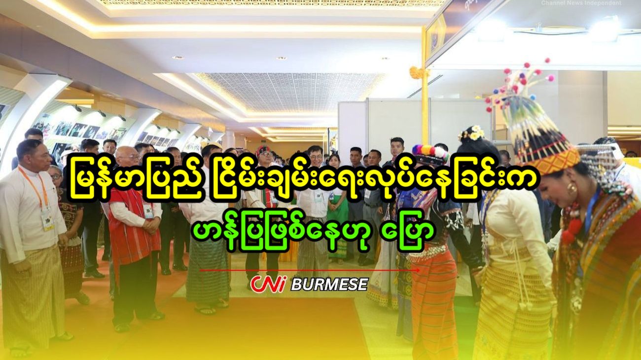 မြန်မာပြည် ငြိမ်းချမ်းရေးလုပ်နေခြင်းက ဟန်ပြဖြစ်နေဟု ပြော