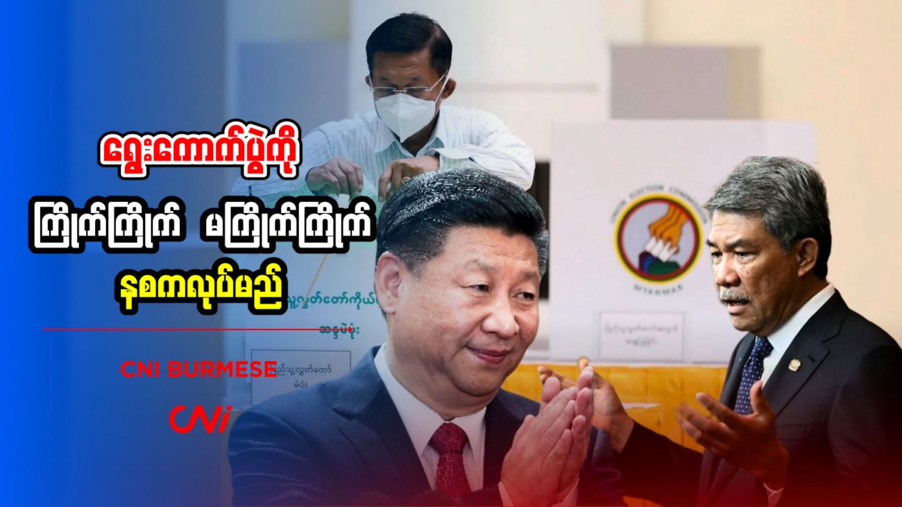 ရွေးကောက်ပွဲကို ကြိုက်ကြိုက် မကြိုက်ကြိုက် နစကလုပ်မည်