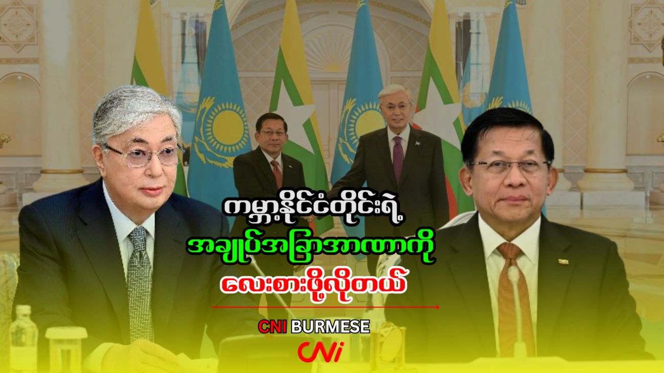 ကမ္ဘာ့နိုင်ငံတိုင်းရဲ့ အချုပ်အခြာအာဏာကို လေးစားဖို့လိုတယ်
