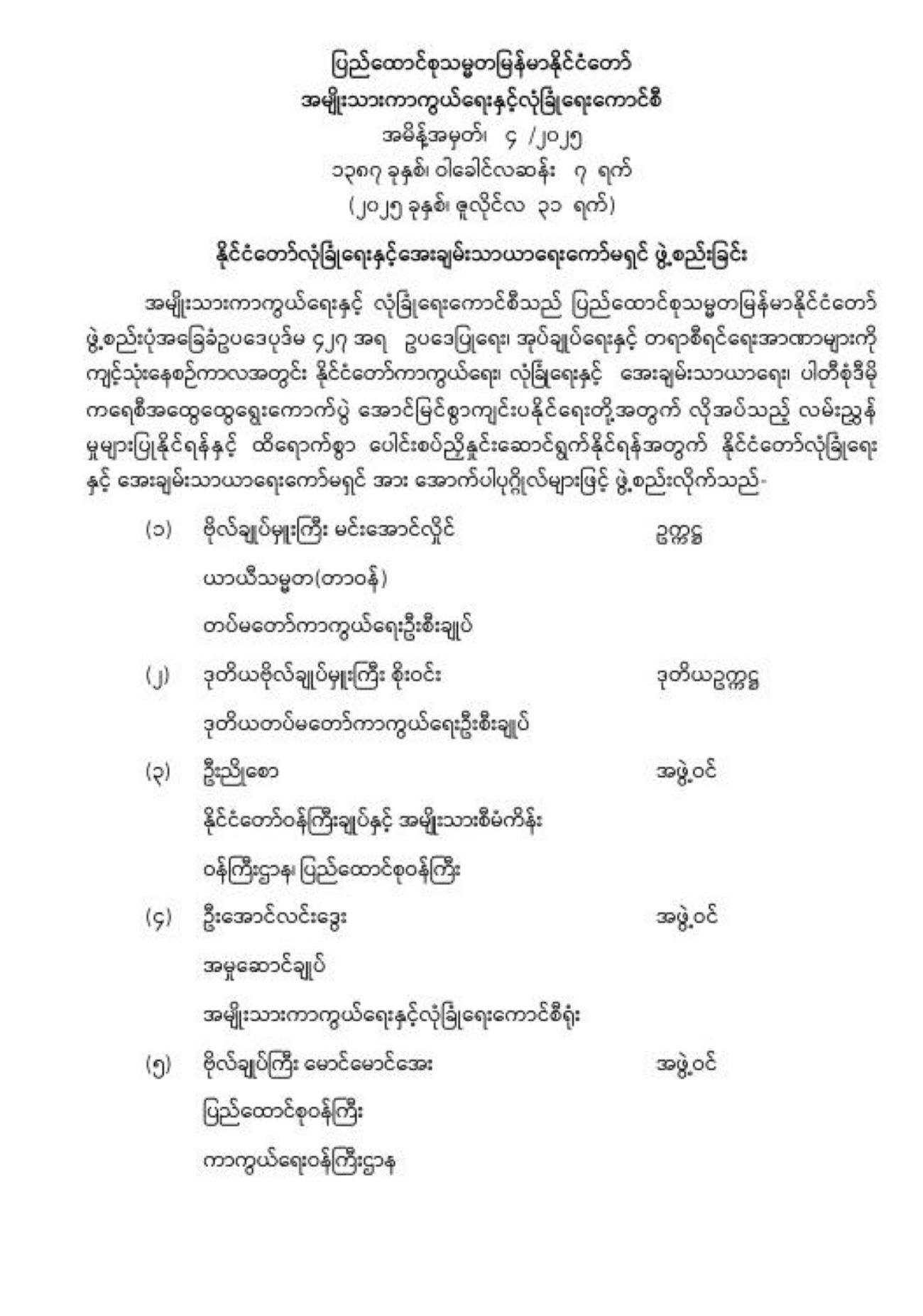 နိုင်ငံတော်လုံခြုံရေးနှင့်အေးချမ်းသာယာရေးကော်မရှင် ဖွဲ့စည်း