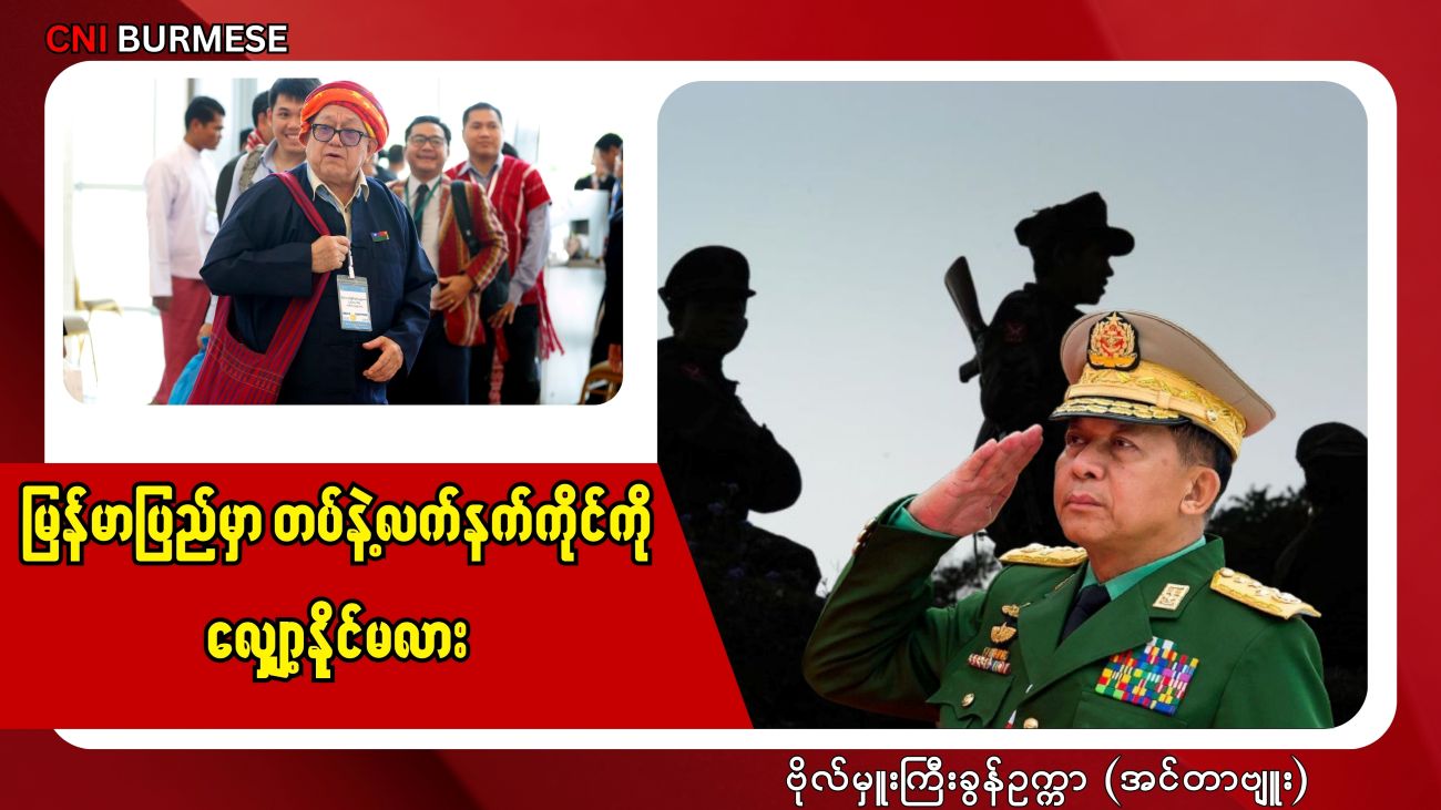 မြန်မာပြည်မှာ တပ်နဲ့လက်နက်ကိုင်ကို လျှော့နိုင်မလား