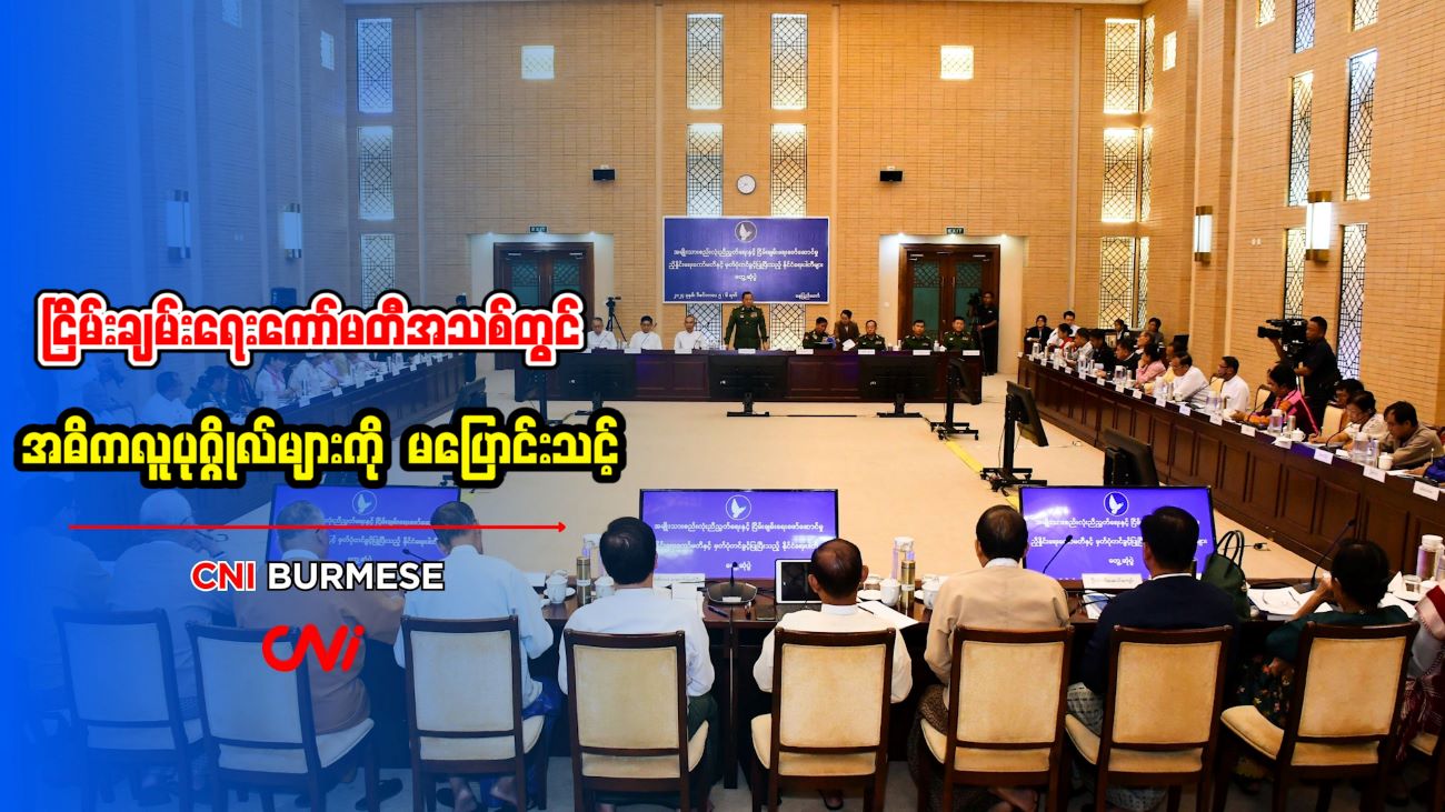 ငြိမ်းချမ်းရေးကော်မတီအသစ်တွင် အဓိကလူပုဂ္ဂိုလ်များကို မပြောင်းသင့်