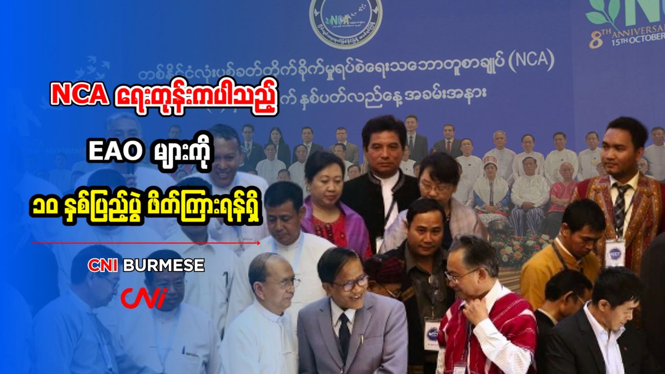 NCA ရေးတုန်းကပါသည့် EAO များကို ၁၀ နှစ်ပြည့်ပွဲ ဖိတ်ကြားရန်ရှိ