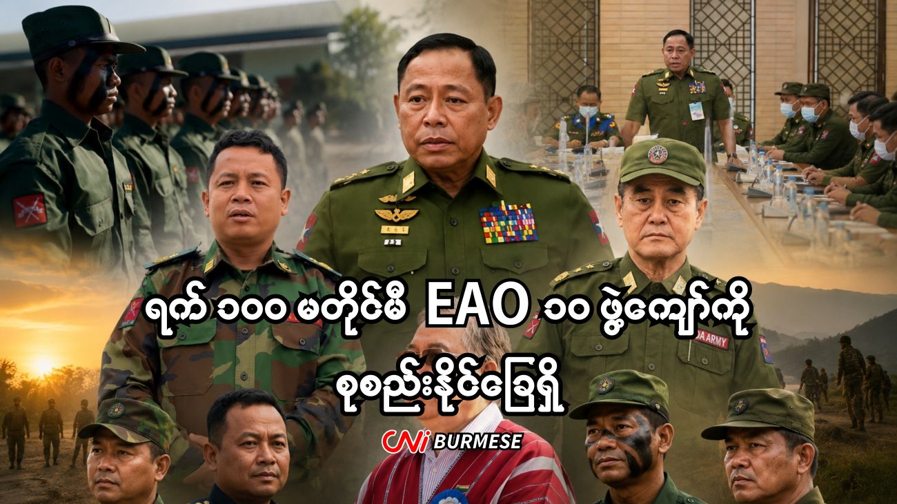 ရက် ၁၀၀ မတိုင်မီ EAO ၁၀ ဖွဲ့ကျော်ကို စုစည်းနိုင်ခြေရှိ