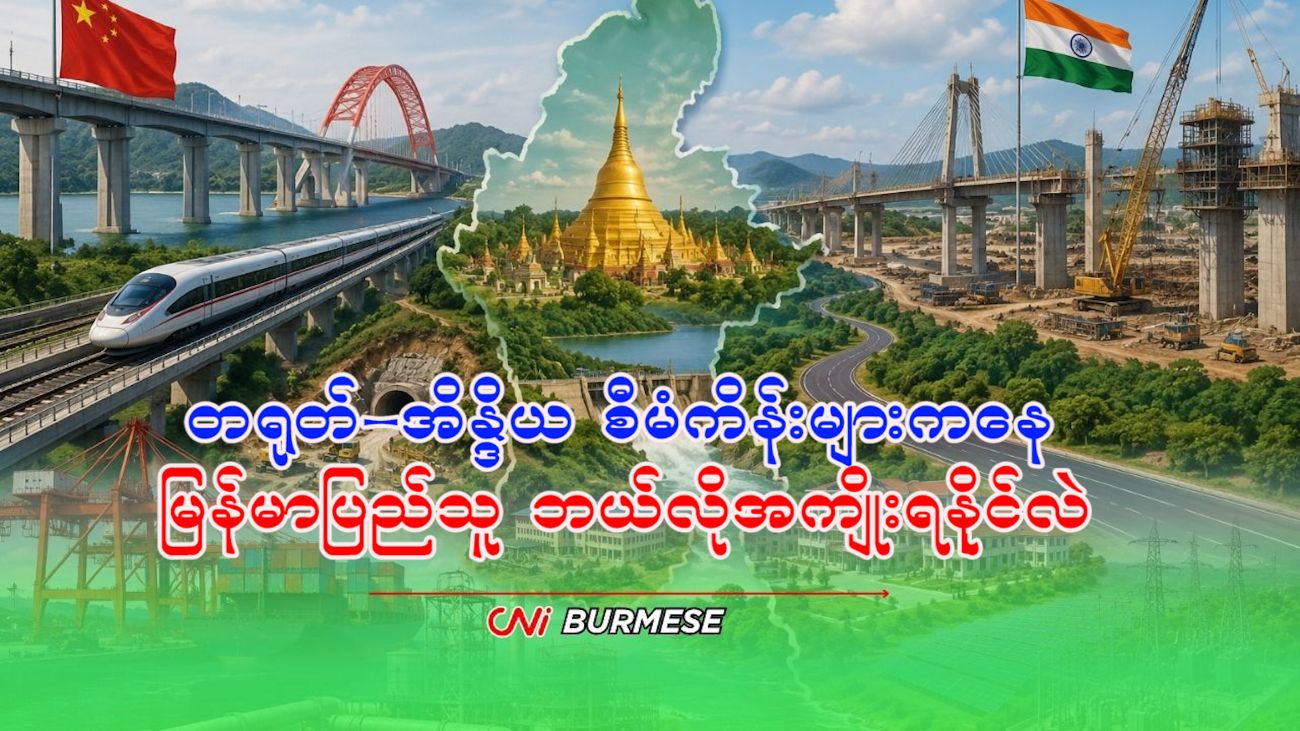 တရုတ်-အိန္ဒိယ စီမံကိန်းများကနေ မြန်မာပြည်သူ ဘယ်လိုအကျိုးရနိုင်လဲ