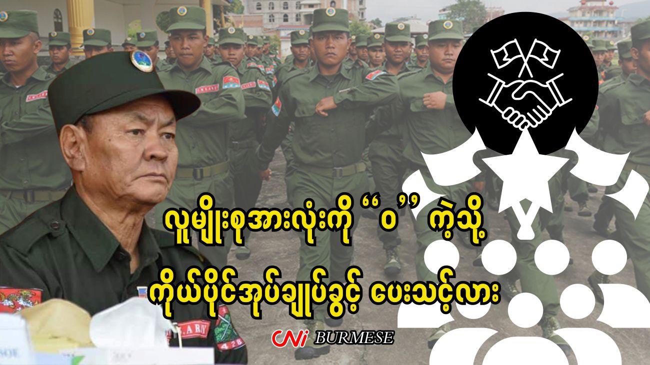 လူမျိုးစုအားလုံးကို “ဝ”ကဲ့သို့ ကိုယ်ပိုင်အုပ်ချုပ်ခွင့် ပေးသင့်လား