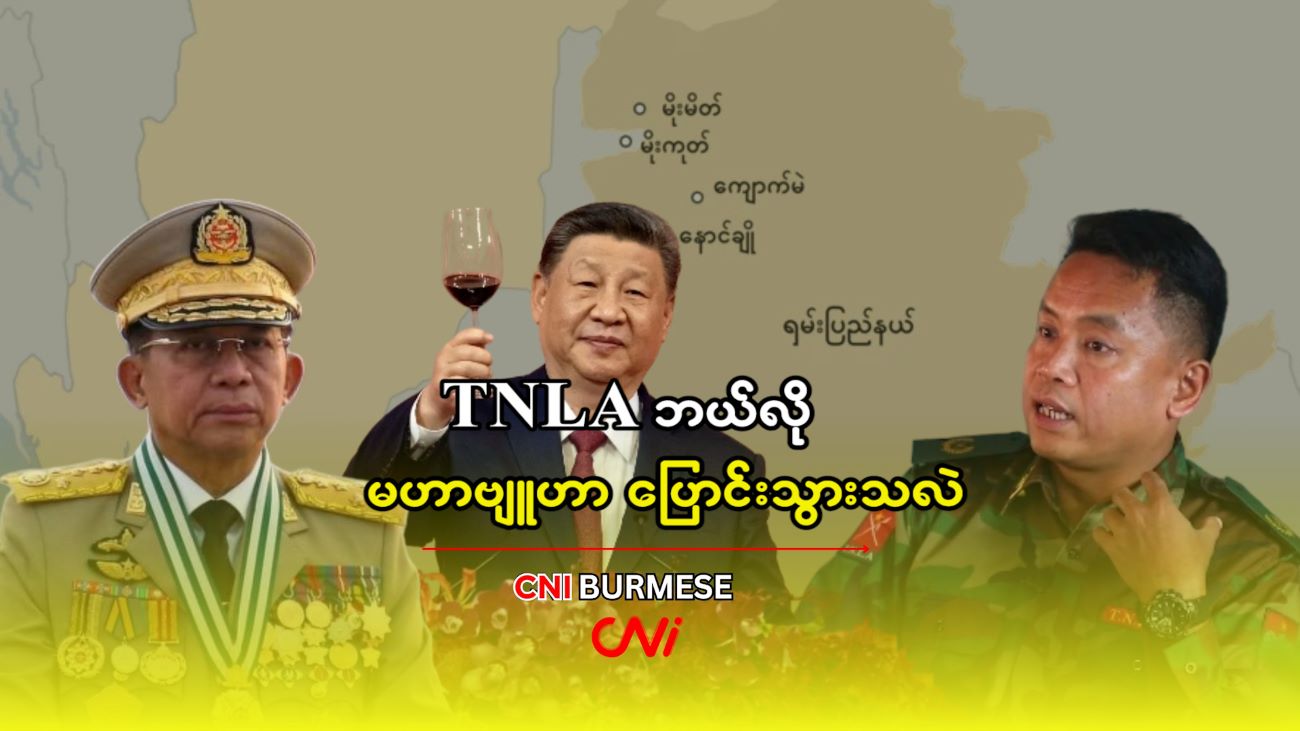 TNLA ဘယ်လို မဟာဗျူဟာ ပြောင်းသွားသလဲ