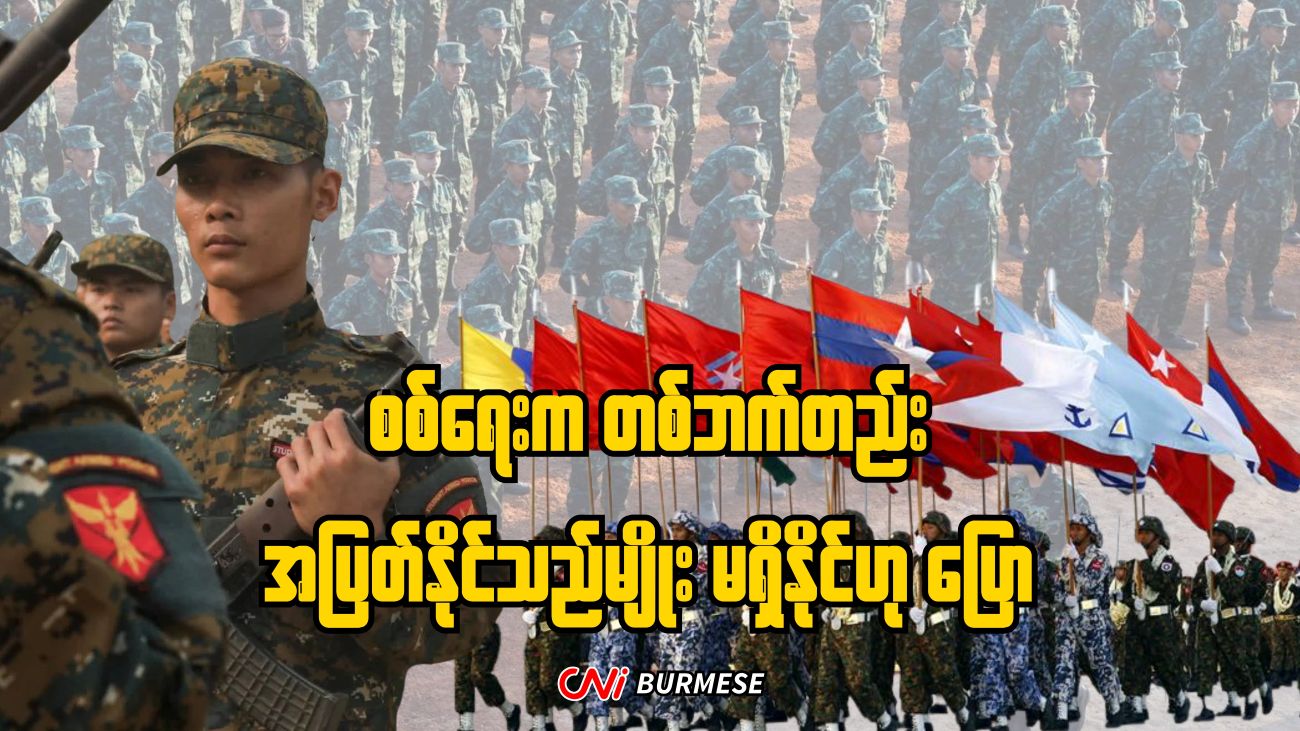 စစ်ရေးက တစ်ဘက်တည်း အပြတ်နိုင်သည်မျိုး မရှိနိုင်ဟု ပြော