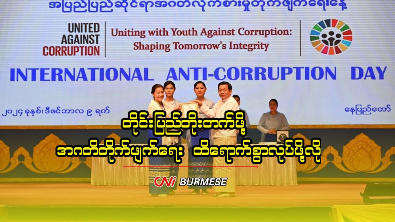 တိုင်းပြည်တိုးတက်ဖို့ အဂတိတိုက်ဖျက်ရေး ထိရောက်စွာလုပ်ဖို့လို