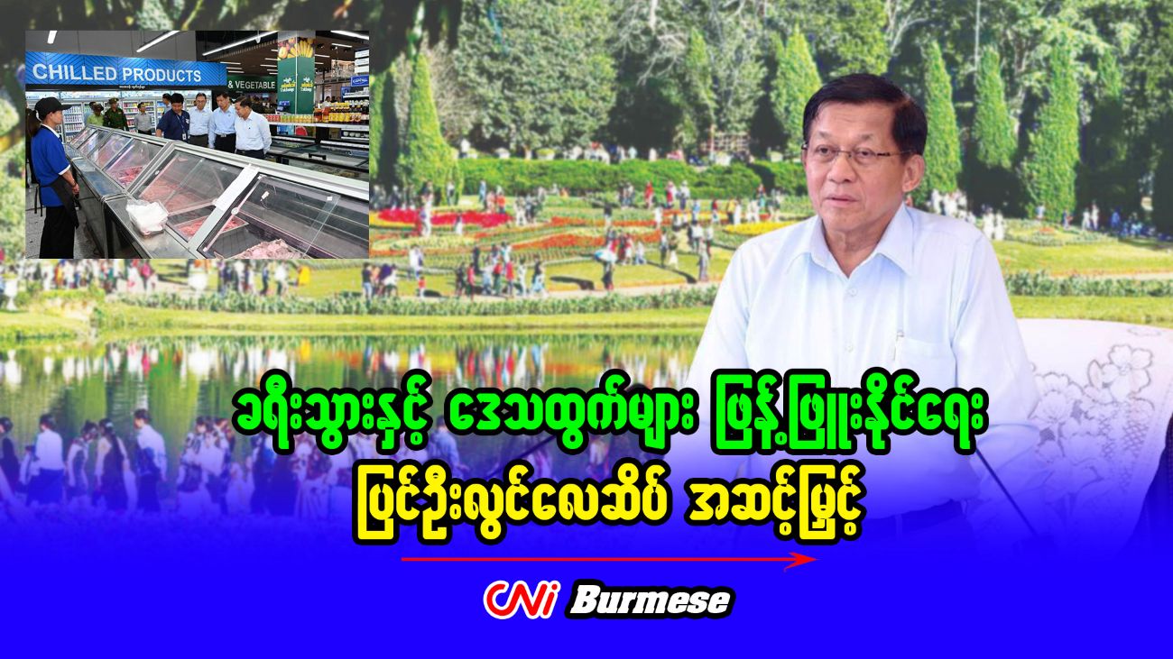 ခရီးသွားနှင့် ဒေသထွက်များဖြန့်ဖြူးနိုင်ရေး ပြင်ဦးလွင်လေဆိပ် အဆင့်မြှင့်
