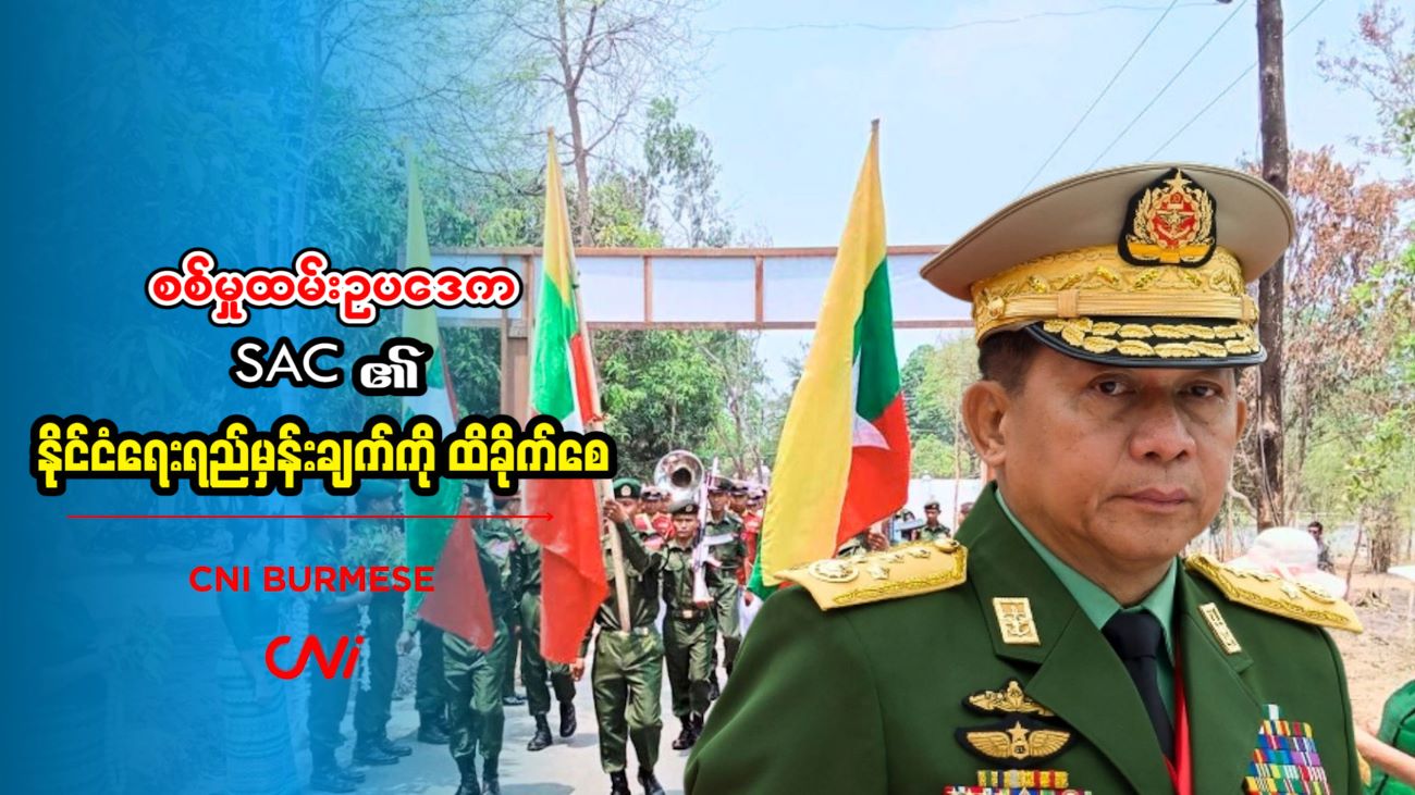 စစ်မှုထမ်းဥပဒေက SAC ၏ နိုင်ငံရေးရည်မှန်းချက်ကို ထိခိုက်စေ