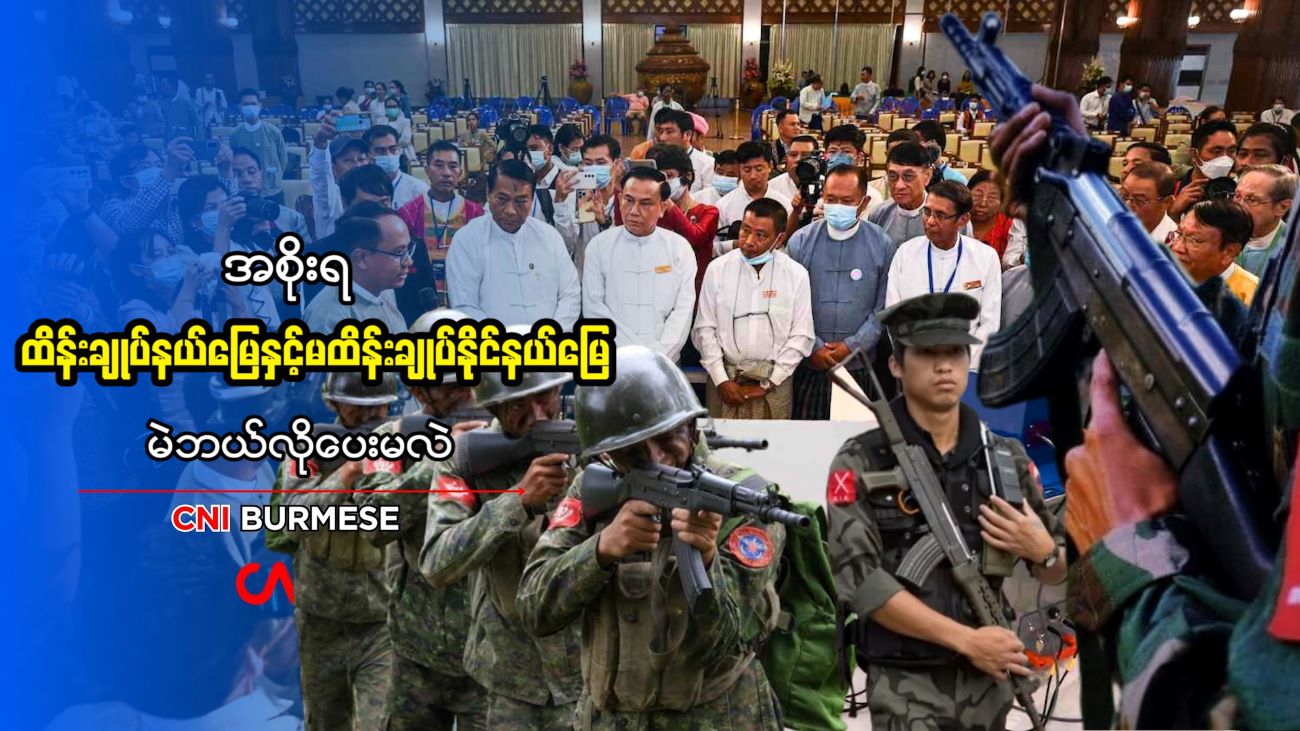 အစိုးရ ထိန်းချုပ်နယ်မြေနှင့်မထိန်းချုပ်နိုင်နယ်မြေ မဲဘယ်လိုပေးမလဲ