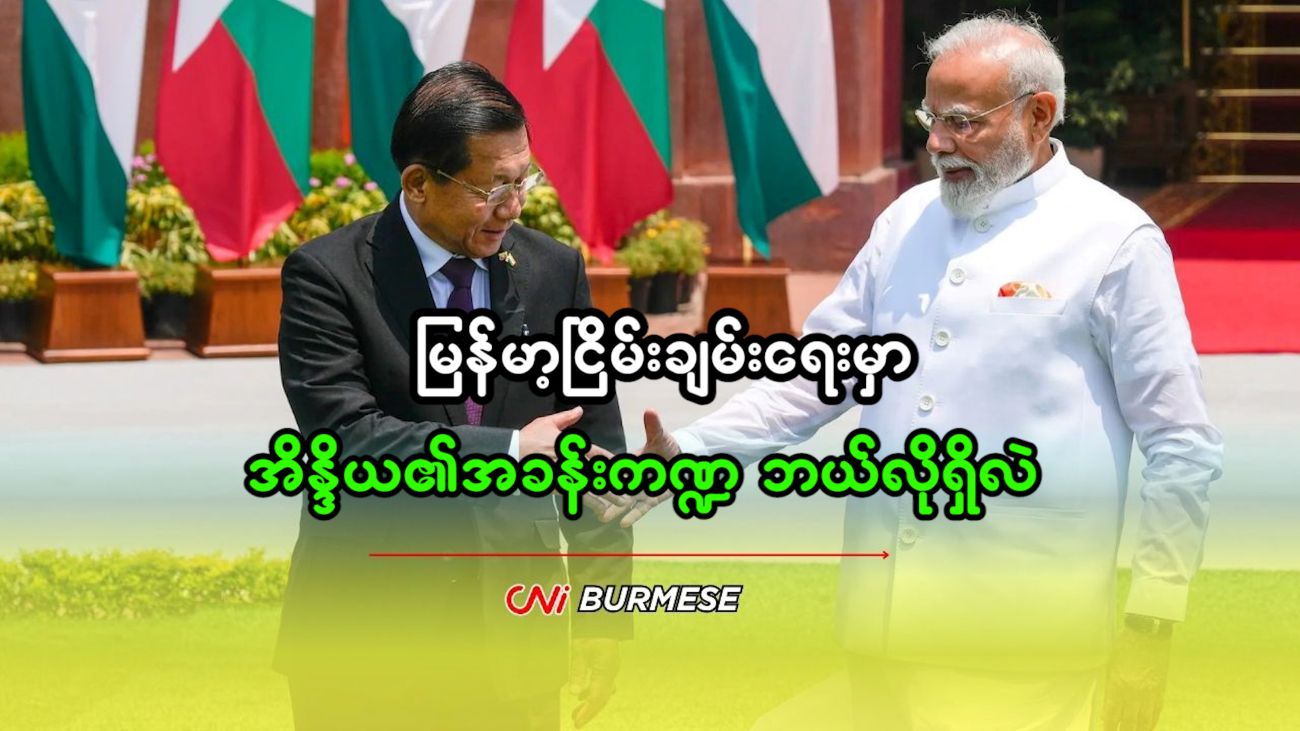 မြန်မာ့ငြိမ်းချမ်းရေးမှာ အိန္ဒိယ၏အခန်းကဏ္ဍ ဘယ်လိုရှိလဲ 