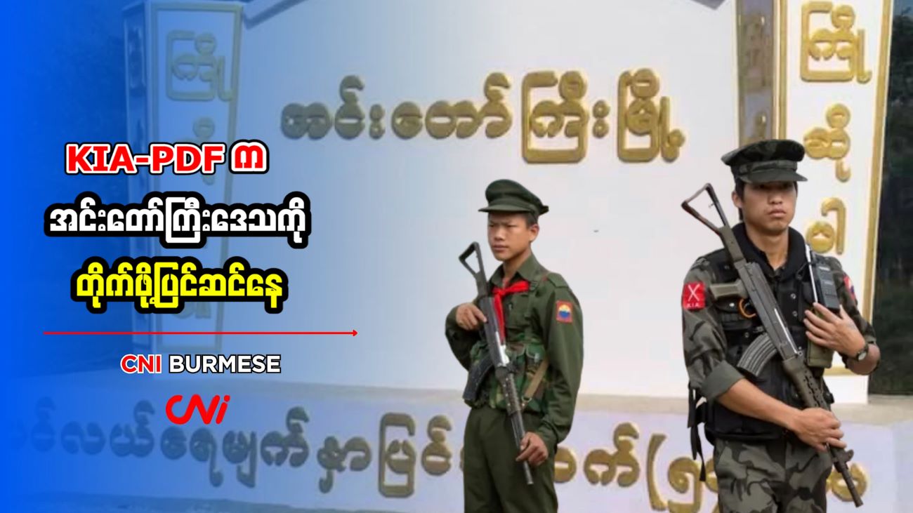 KIA- PDF က အင်းတော်ကြီးဒေသကို တိုက်ဖို့ပြင်ဆင်နေ
