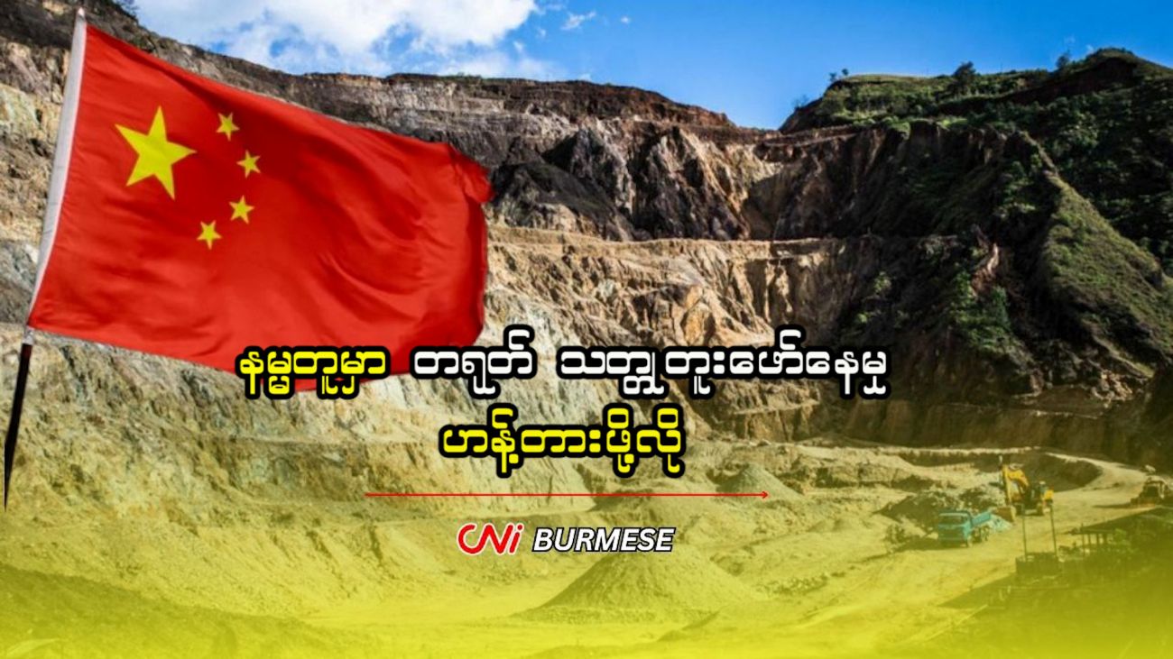 နမ္မတူမှာ တရုတ် သတ္တုတူးဖော်နေမှု ဟန့်တားဖို့လို