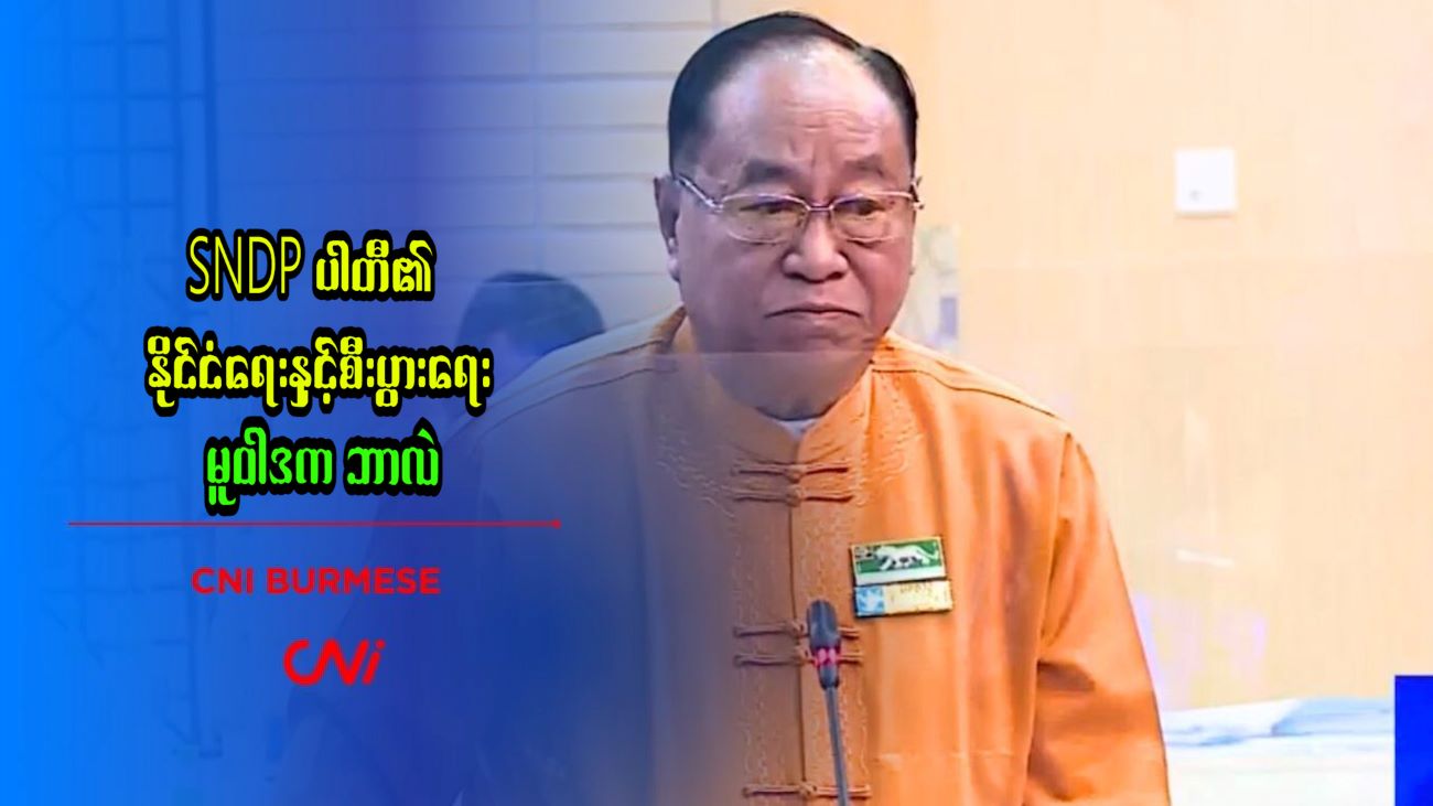 SNDP ပါတီ၏ နိုင်ငံရေးနှင့်စီးပွားရေး မူဝါဒက ဘာလဲ