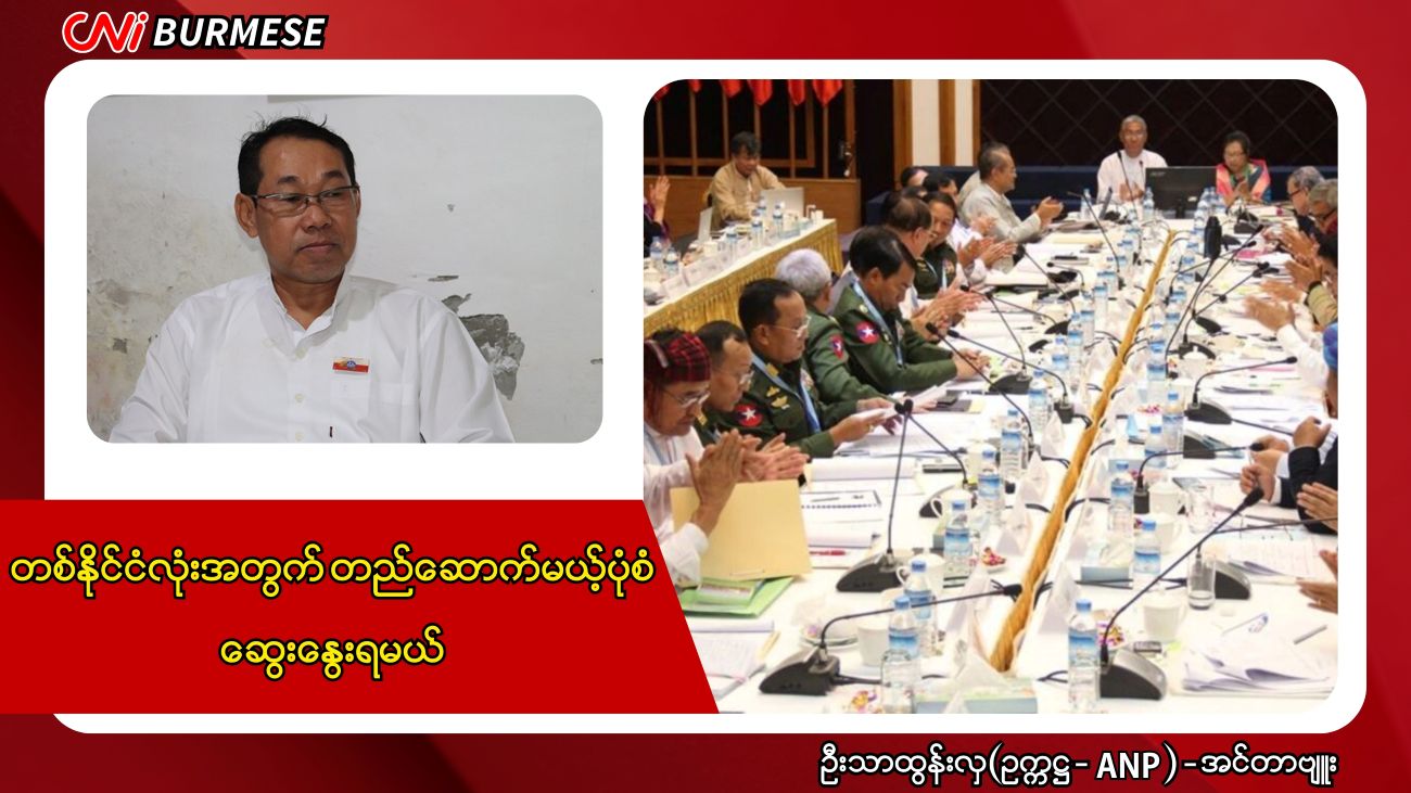 တစ်နိုင်ငံလုံးအတွက် တည်ဆောက်မယ့်ပုံစံ ဆွေးနွေးရမယ်