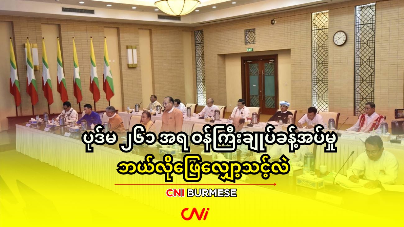 ပုဒ်မ ၂၆၁ အရ ဝန်ကြီးချုပ်ခန့်အပ်မှု ဘယ်လိုဖြေလျှော့သင့်လဲ