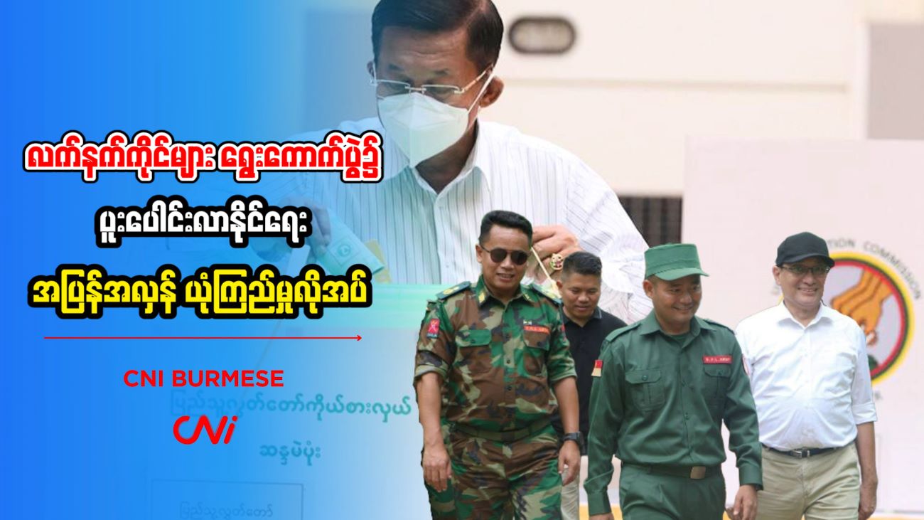 လက်နက်ကိုင်များ ရွေးကောက်ပွဲ၌ ပူးပေါင်းလာနိုင်ရေး အပြန်အလှန် ယုံကြည်မှုလိုအပ်