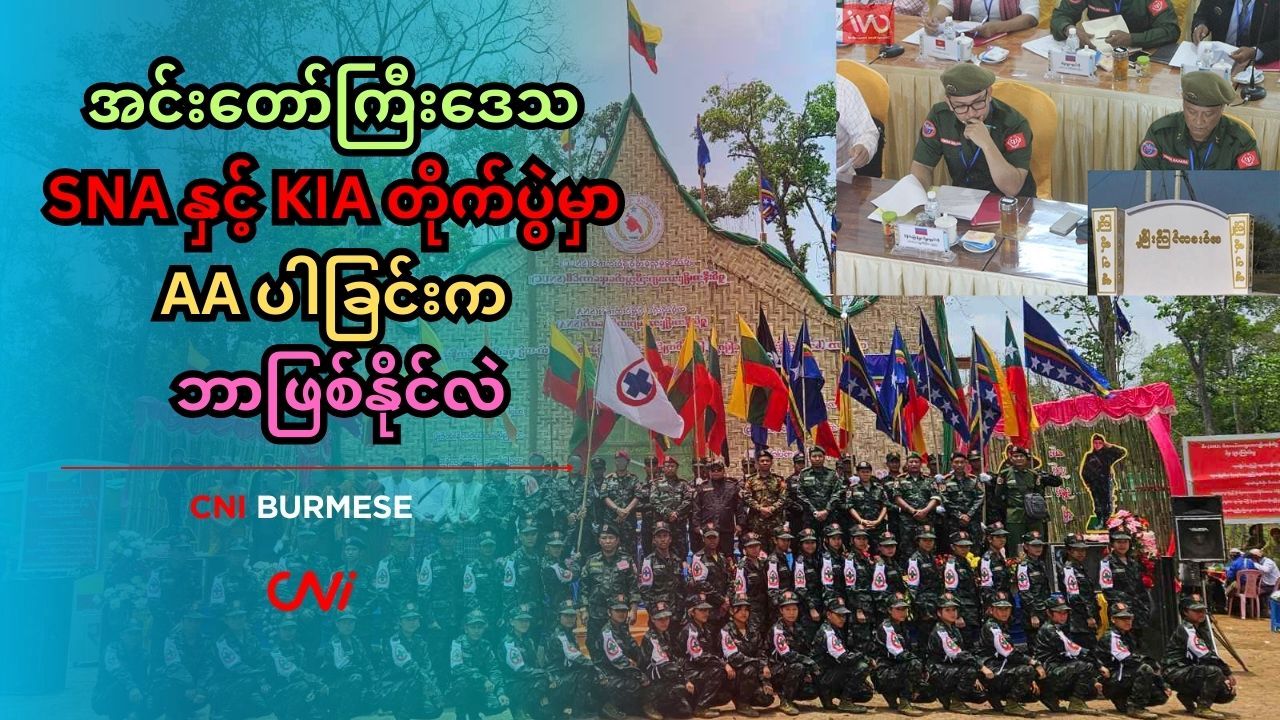 အင်းတော်ကြီးဒေသ SNA နှင့် KIA တိုက်ပွဲမှာ AA ပါခြင်းက ဘာဖြစ်နိုင်လဲ
