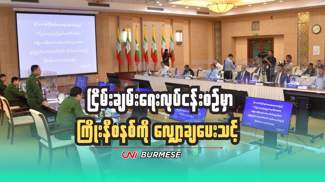 ငြိမ်းချမ်းရေးလုပ်ငန်းစဥ်မှာ ကြိုးနီစနစ်ကို လျှော့ချပေးသင့် 