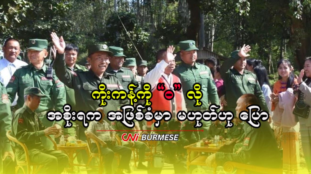ကိုးကန့်ကို “ဝ” လို  အစိုးရက အဖြစ်ခံမှာ မဟုတ်ဟု ပြော