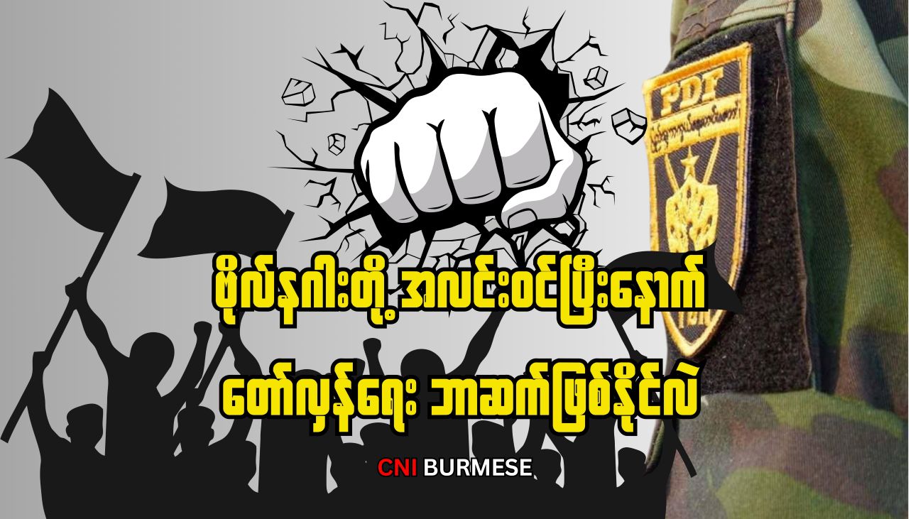 ဗိုလ်နဂါးတို့ အလင်းဝင်ပြီးနောက် တော်လှန်ရေး ဘာဆက်ဖြစ်နိုင်လဲ