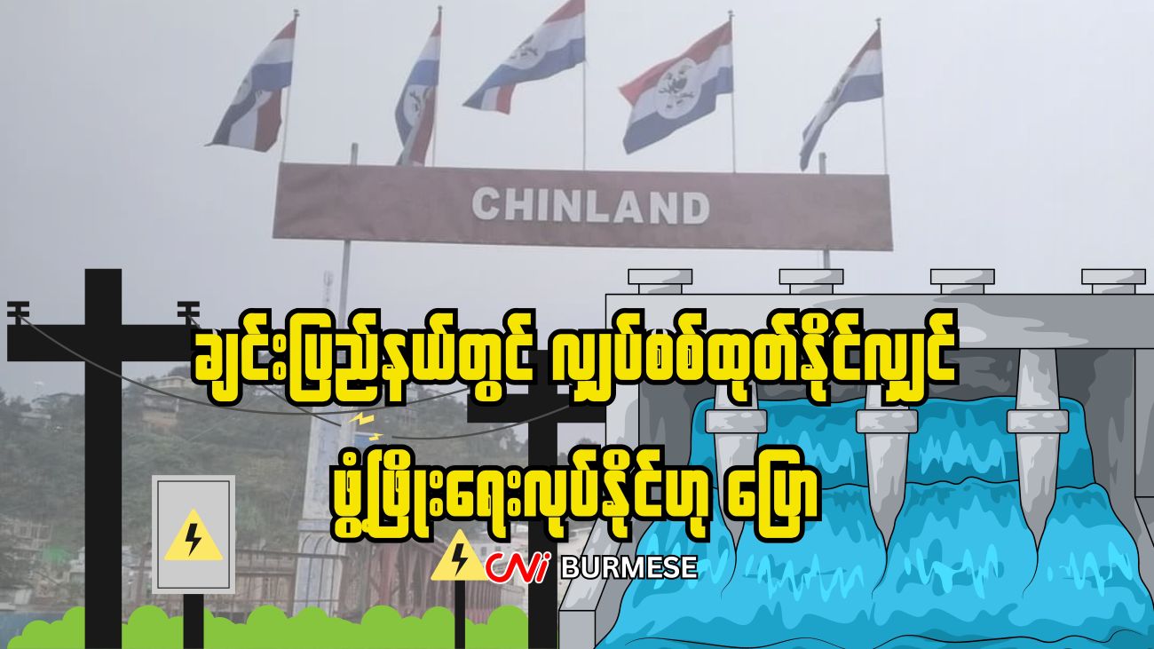 ချင်းပြည်နယ်တွင် လျှပ်စစ်ထုတ်နိုင်လျှင် ဖွံ့ဖြိုးရေးလုပ်နိုင်ဟု ပြော