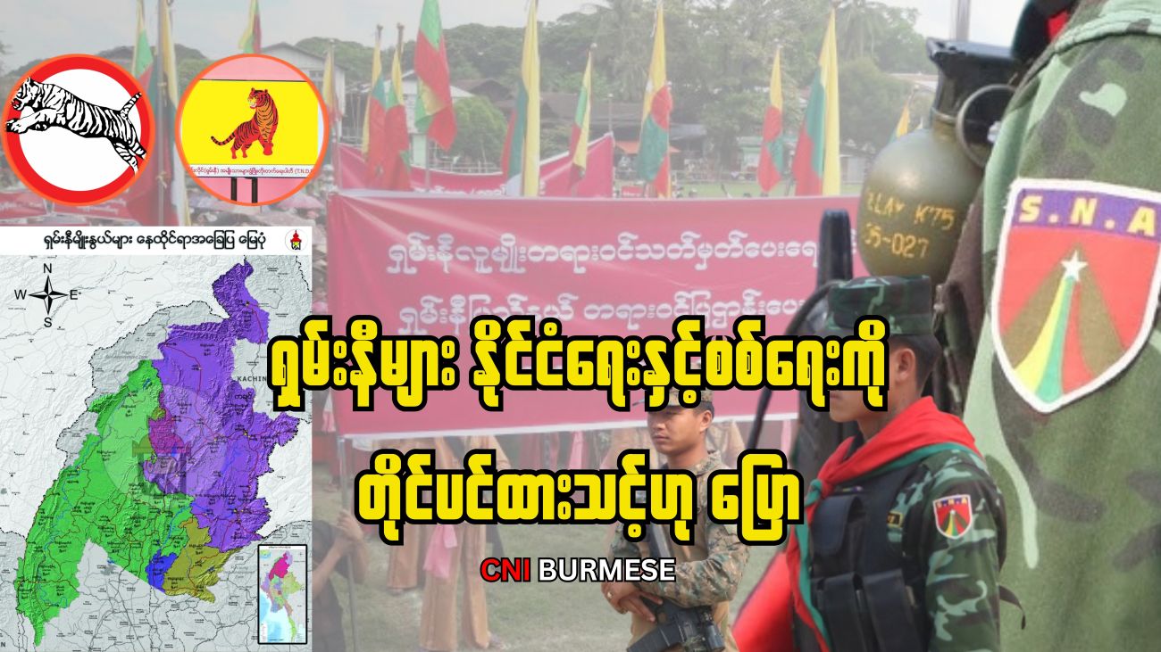 ရှမ်းနီများ နိုင်ငံရေးနှင့်စစ်ရေးကို တိုင်ပင်ထားသင့်ဟု ပြော