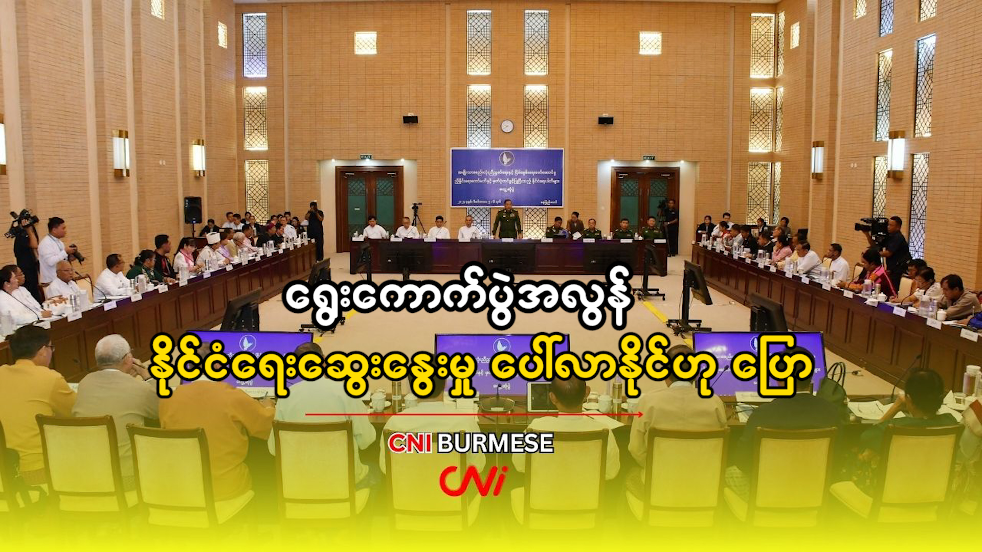 ရွေးကောက်ပွဲအလွန် နိုင်ငံရေးဆွေးနွေးမှု ပေါ်လာနိုင်ဟု ပြော