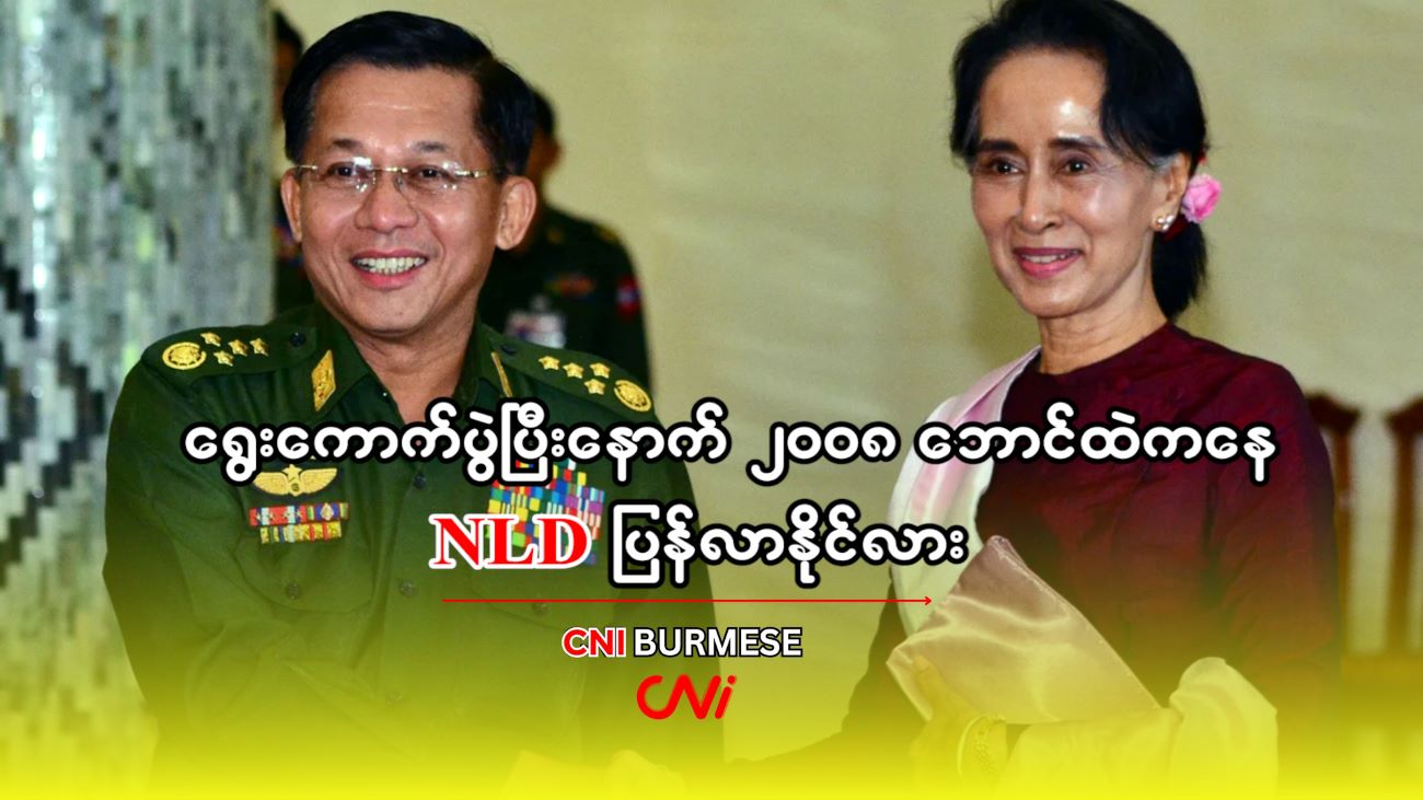 ရွေးကောက်ပွဲပြီးနောက် ၂၀၀၈ ဘောင်ထဲကနေ NLD ပြန်လာနိုင်လား