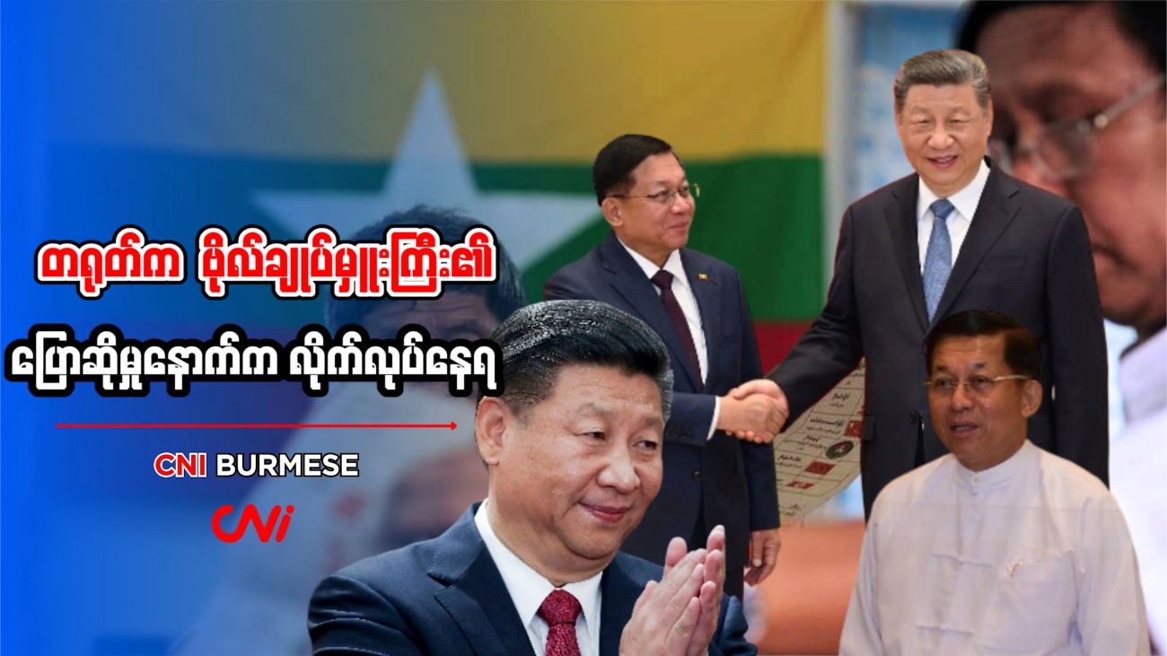 တရုတ်က ဗိုလ်ချုပ်မှူးကြီး၏ ပြောဆိုမှုနောက်က လိုက်လုပ်နေရ