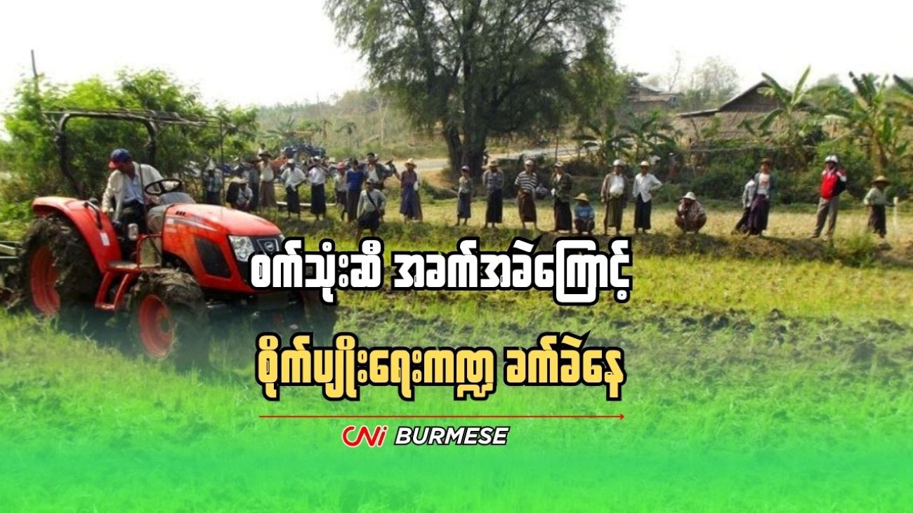 စက်သုံးဆီ အခက်အခဲကြောင့် စိုက်ပျိုးရေးကဏ္ဍ ခက်ခဲနေ 
