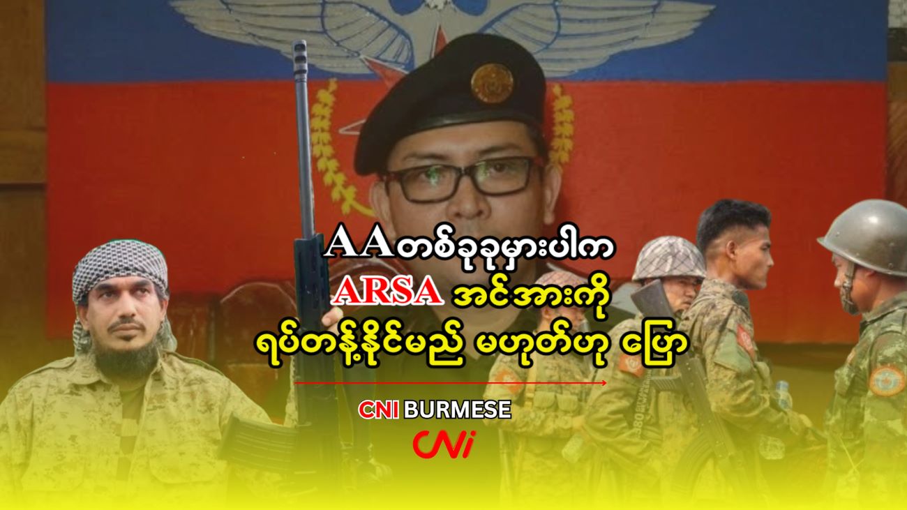AA တစ်ခုခုမှားပါက ARSA အင်အားကို ရပ်တန့်နိုင်မည် မဟုတ်ဟု ပြော