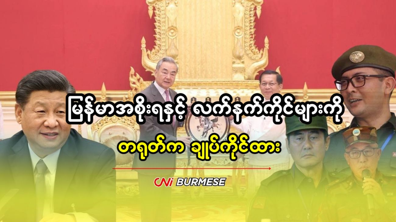 မြန်မာအစိုးရနှင့် လက်နက်ကိုင်များကို တရုတ်က ချုပ်ကိုင်ထား