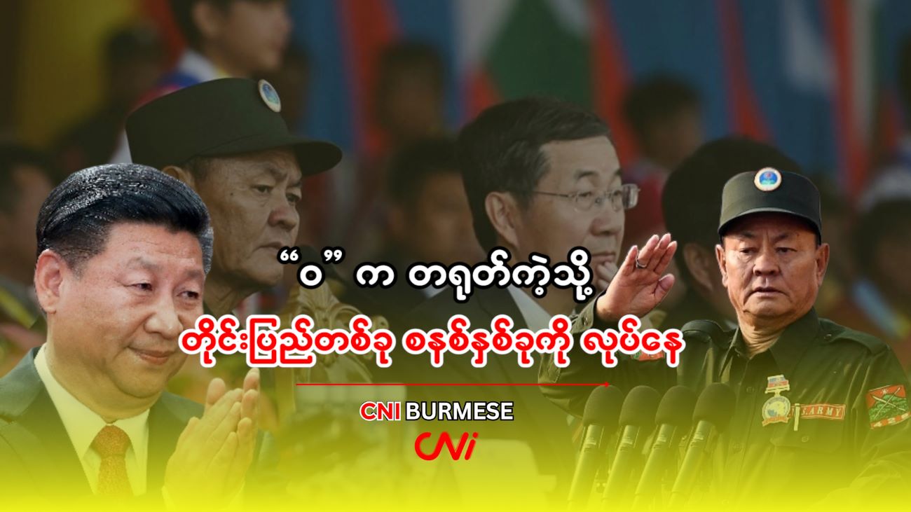 “ဝ” က တရုတ်ကဲ့သို့ တိုင်းပြည်တစ်ခု စနစ်နှစ်ခုကို လုပ်နေ