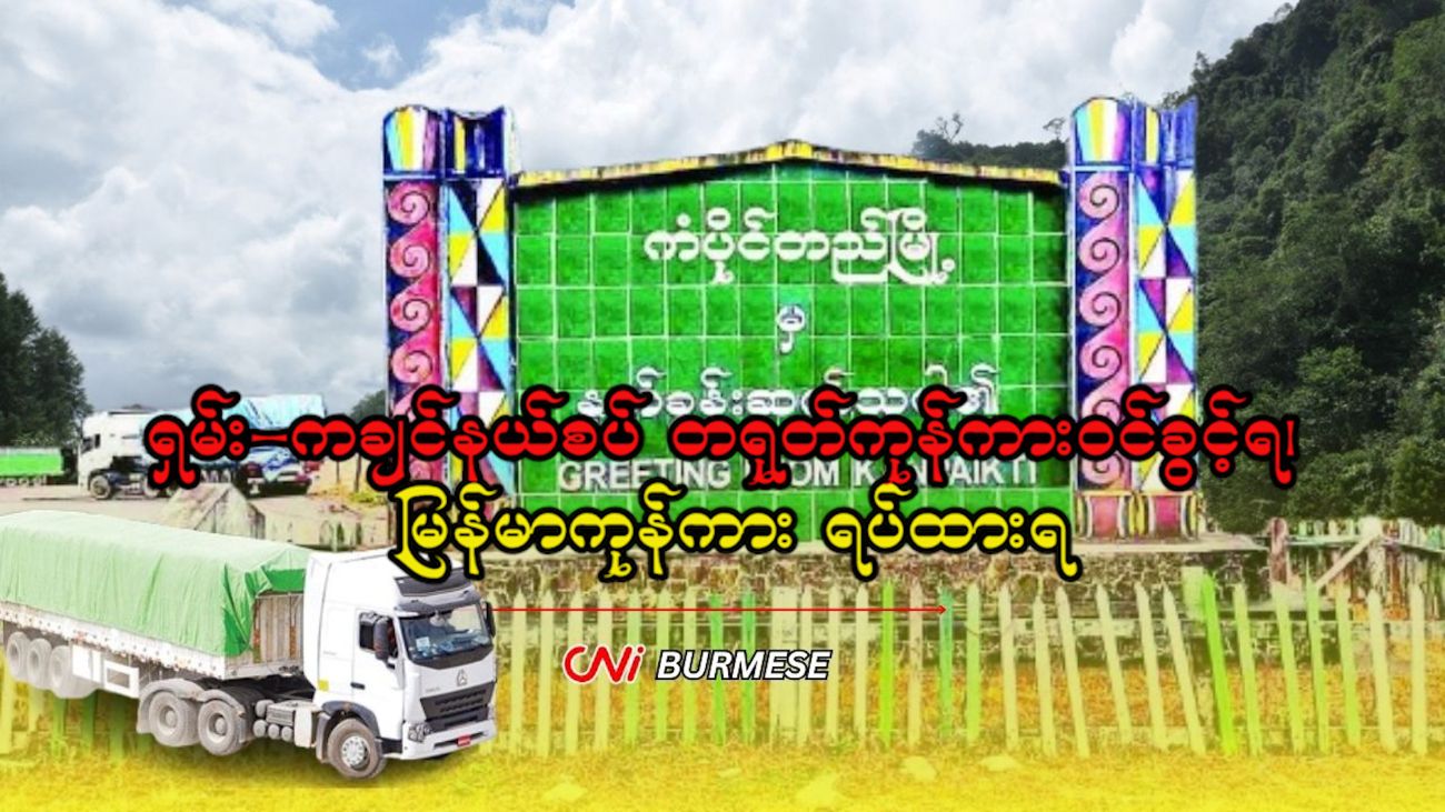 ရှမ်း-ကချင်နယ်စပ် တရုတ်ကုန်ကားဝင်ခွင့်ရ၊ မြန်မာကုန်ကား ရပ်ထားရ