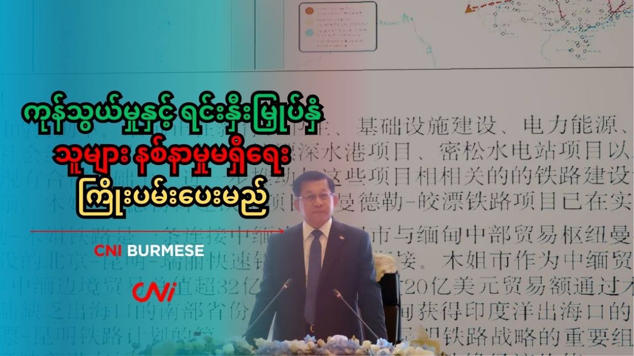 ကုန်သွယ်မှုနှင့် ရင်းနှီးမြှုပ်နှံသူများ နစ်နာမှုမရှိရေး ကြိုးပမ်းပေးမည်