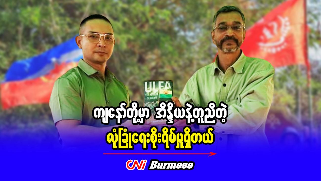 ကျနော်တို့မှာ အိန္ဒိယနဲ့တူညီတဲ့ လုံခြုံရေးစိုးရိမ်မှုရှိတယ် 