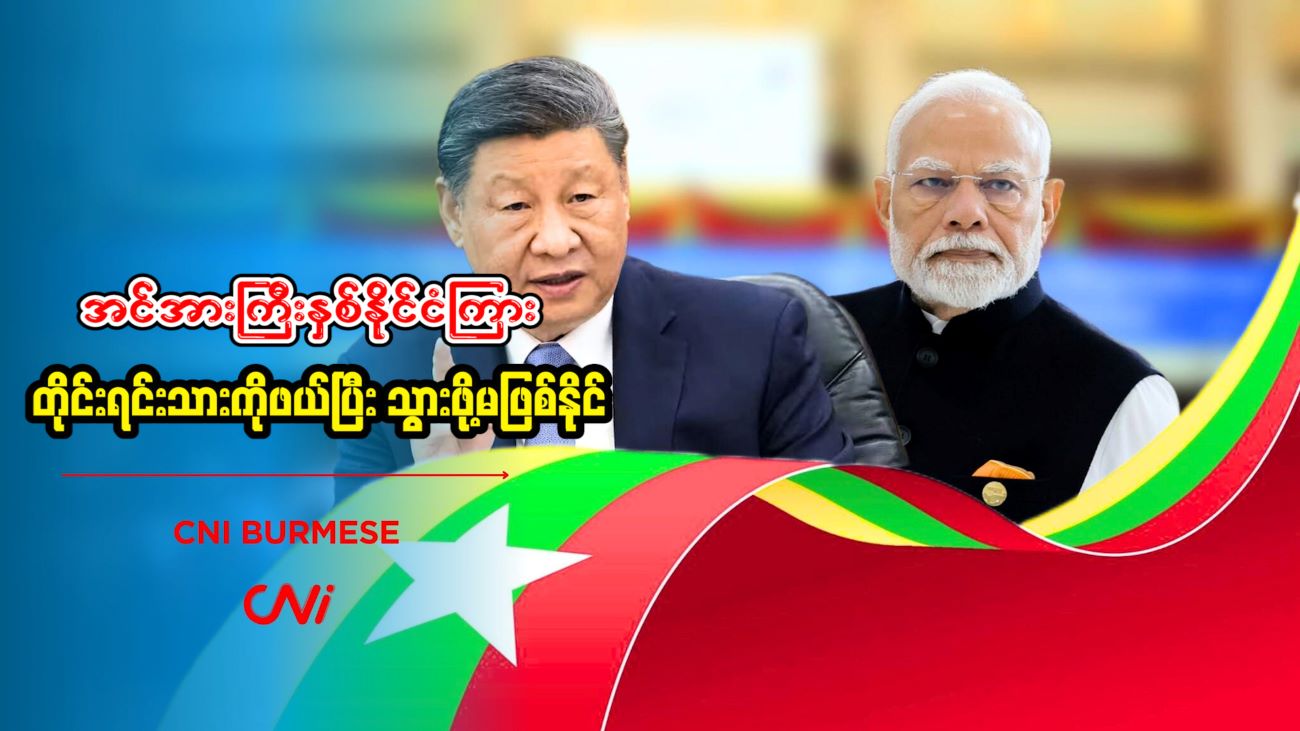 အင်အားကြီးနှစ်နိုင်ငံကြား တိုင်းရင်းသားကိုဖယ်ပြီး သွားဖို့မဖြစ်နိုင်