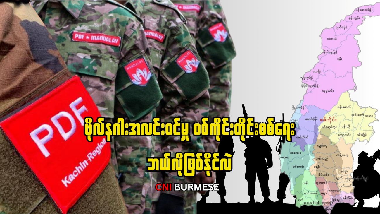 ဗိုလ်နဂါးအလင်းဝင်မှု စစ်ကိုင်းတိုင်းစစ်ရေး ဘယ်လိုဖြစ်နိုင်လဲ