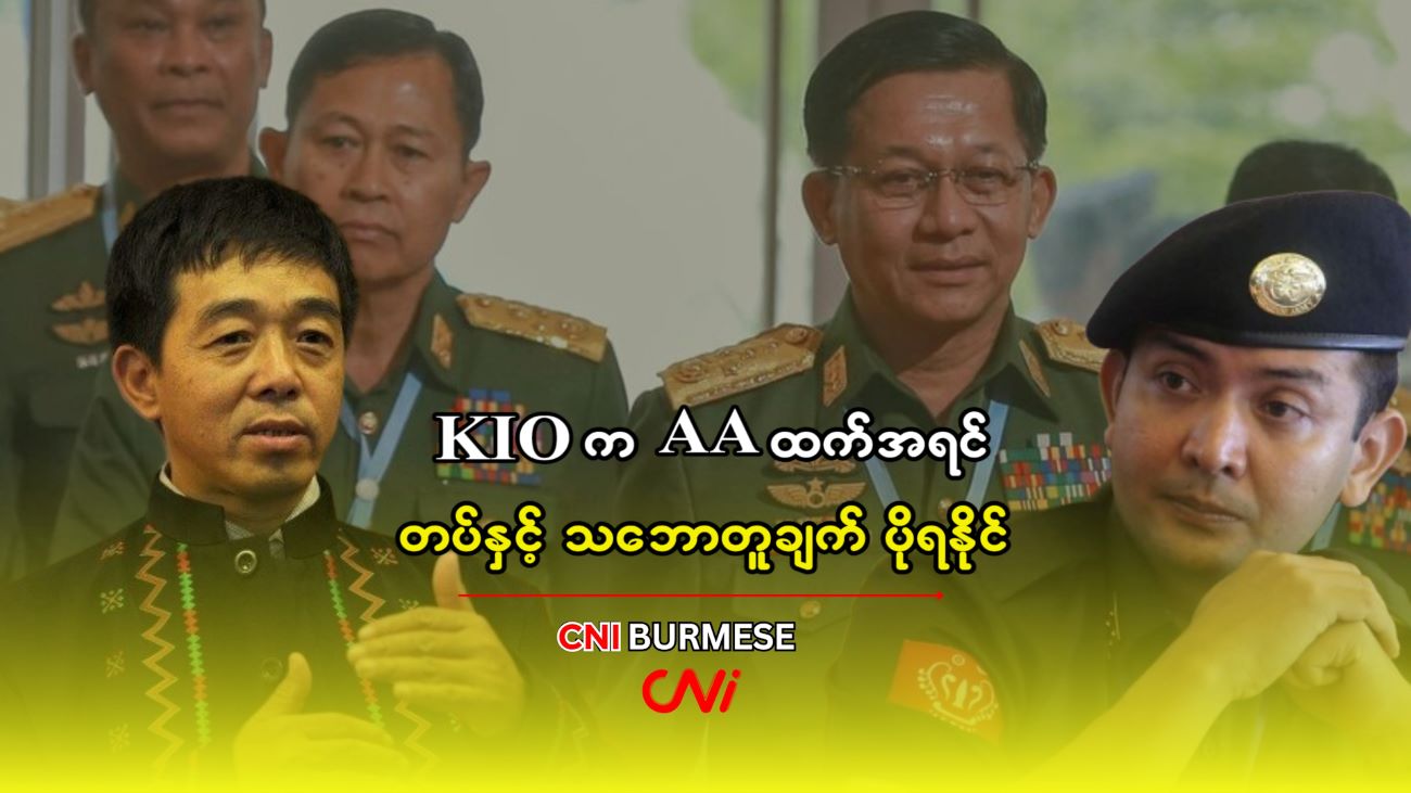 KIO က AA ထက်အရင် တပ်နှင့် သဘောတူချက် ပိုရနိုင်