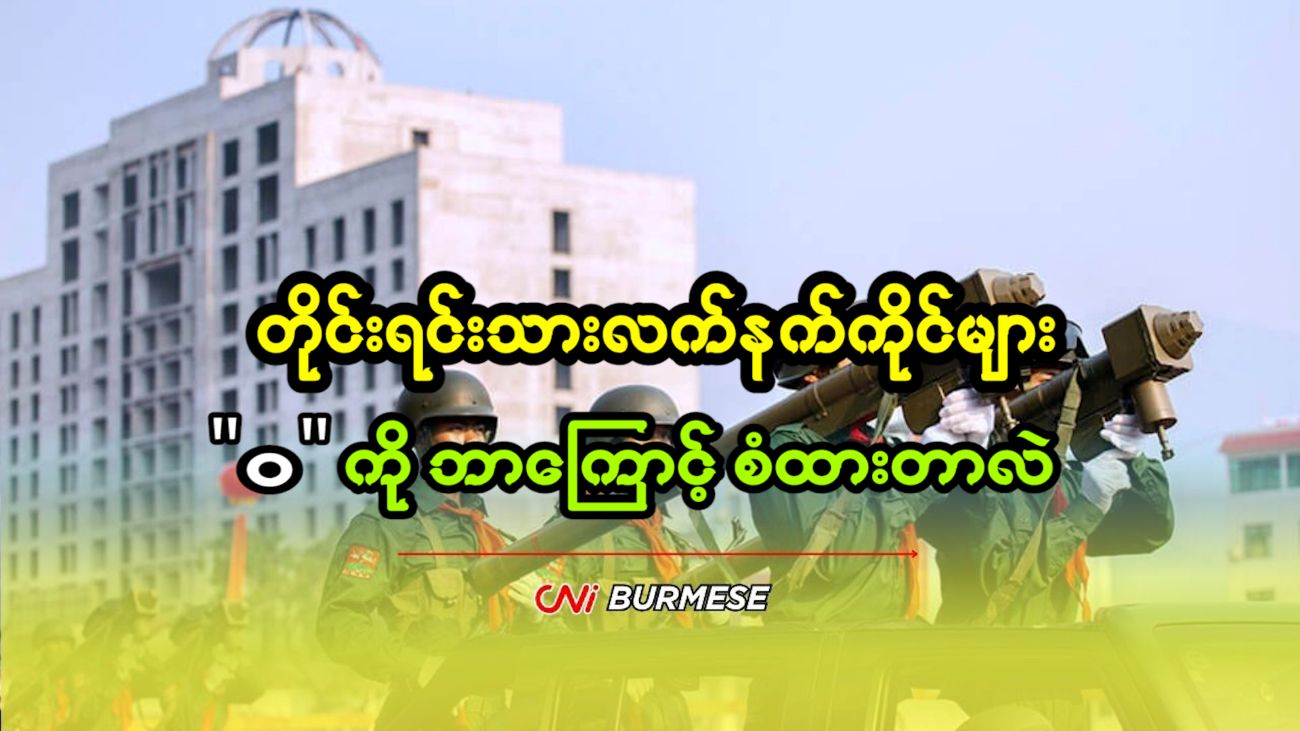 တိုင်းရင်းသားလက်နက်ကိုင်များ “ဝ” ကို ဘာကြောင့် စံထားတာလဲ