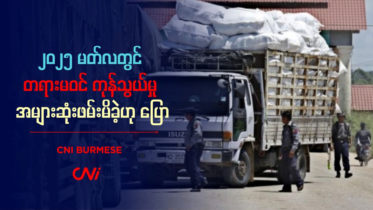 ၂၀၂၅ မတ်လတွင် တရားမဝင် ကုန်သွယ်မှု အများဆုံးဖမ်းမိခဲ့ဟု ပြော