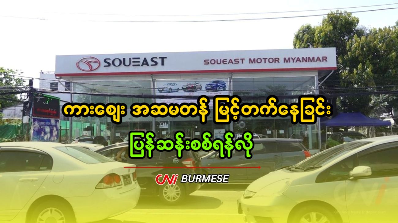 ကားဈေး အဆမတန် မြင့်တက်နေခြင်း ပြန်ဆန်းစစ်ရန်လို