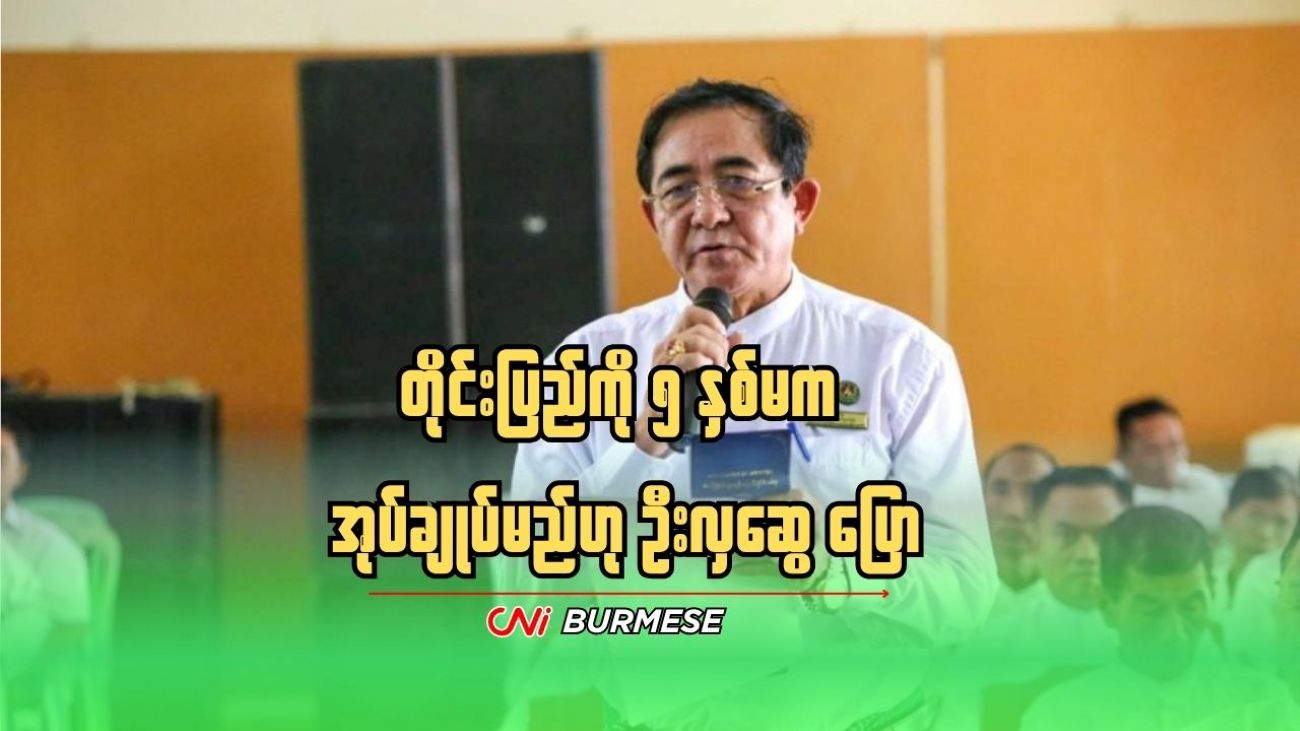 တိုင်းပြည်ကို ၅ နှစ်မက အုပ်ချုပ်မည်ဟု ဦးလှဆွေ ပြော